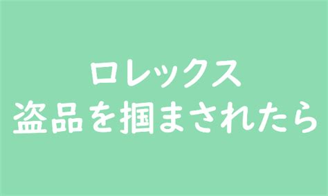 ロレックスの盗品を掴まされたら【オークション・ .